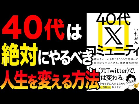 【必見】40代から人生を変えるには、絶対にこれをやるべき！「40代 X コミュニティ」いれぶん【時短】