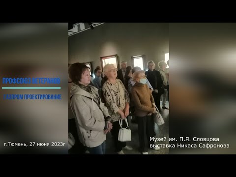 Ветераны ГПП  в музее им. П.Я. Словцова на выставке Никаса Сафронова, 27 июня 2023г