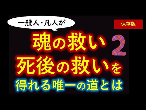 ②一般人・凡人が本当の幸せになれる唯一の道とは【保存版】