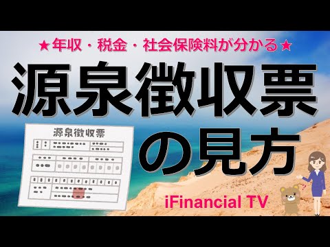 給与所得の源泉徴収票の見方－年収や税金、社会保険料、所得控除などはどこを見れば分かる？