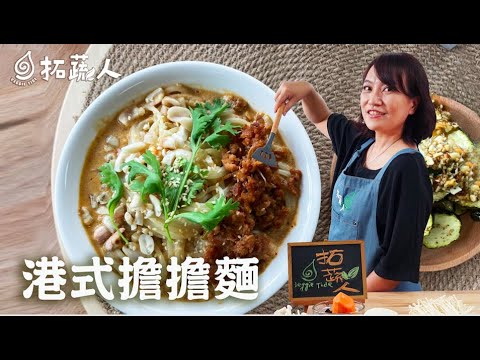 用味蕾去旅行 Vegan香辣開胃的簡易版港式擔擔麵  By拓蔬人 曾秀微