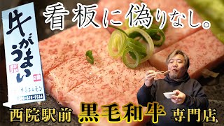 西院駅前で「牛がうまい」！！有名人も訪れる通好みの焼肉店。