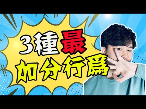 3種最加分行為！男生越看越喜歡...