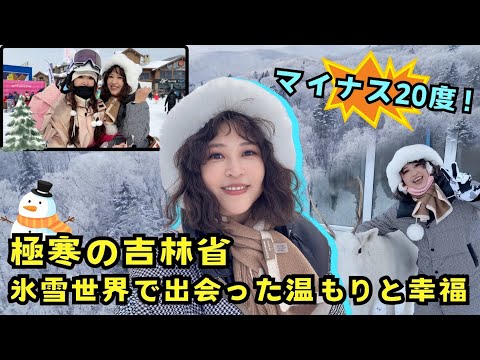 マイナス20度！極寒の吉林省 氷雪世界で出会った温もりと幸福