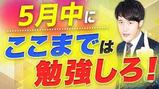 【5月英語勉強法】合格する受験生の最低ラインとは？〈受験トーーク〉