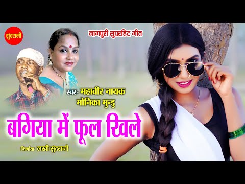 बगिया में फूल खिले - Bagiya me Phul Khile | नागपुरी गीत  | Mahavir Nayak, Monika | Sundrani Nagpuri