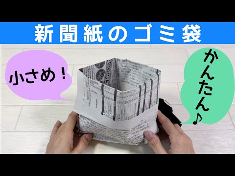 新聞紙のゴミ箱（ゴミ袋）の作り方　小さいサイズのゴミ袋　生ゴミに最適