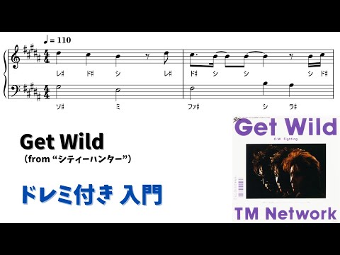 【ピアノ入門】Get Wild  Level.1 【ドレミ付き無料楽譜】