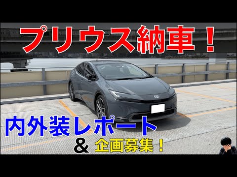 【新型プリウス納車！】一緒に内外装をみてみよう