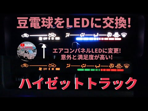 エアコンパネルの電球をLEDに交換 ハイゼットトラック  軽トラ/カーナビ・スピーカー・ＵＳＢ・LEDシーケンシャルウインカー タコメーターの取付けも紹介中