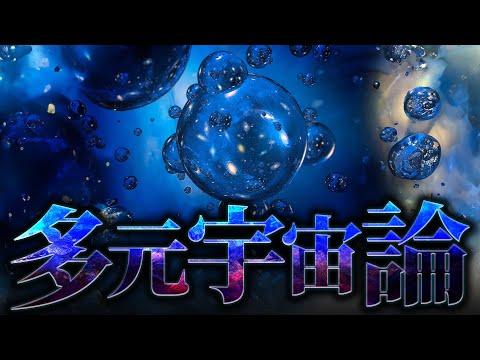 【多元宇宙論】人類はマルチバースに辿り着くことができるのか？