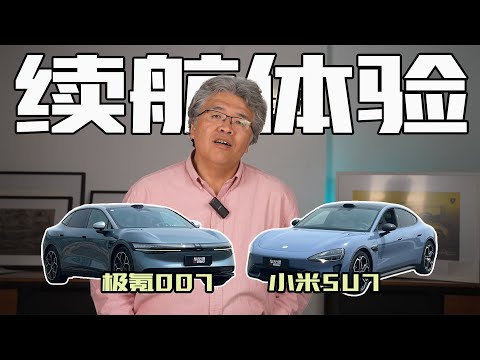 【雙車耐久第七季03】雙車耐久測試第七季 小米SU7 Max與極氪007的續航表現｜此地無垠·車比得