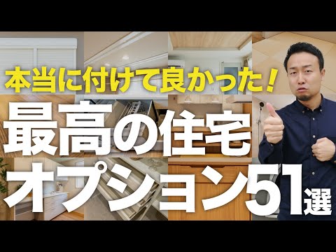 【完全ガイド】最高の注文住宅オプション51選『オプション仕様チェック表の無料ダウンロードも開始』