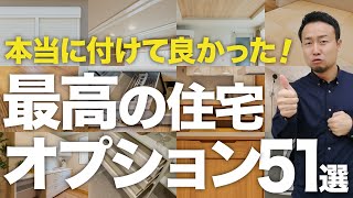 【完全ガイド】最高の注文住宅オプション51選『オプション仕様チェック表の無料ダウンロードも開始』