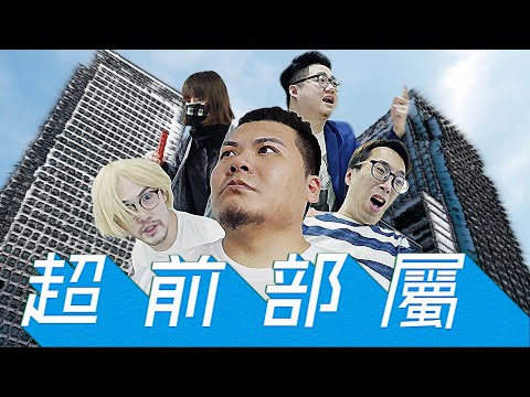 《莫名其妙：熱鬥篇》EP.2 防疫最前線《超前部屬》｜頑GAME