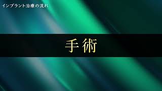 インプラント 手術｜東京の名医日本橋インプラント玉木仁院長