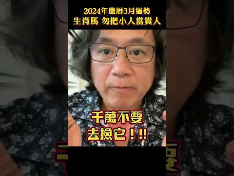 生肖馬 2024農曆3月運勢 #2024十二生肖運勢 #十二生肖 #生肖姓名學