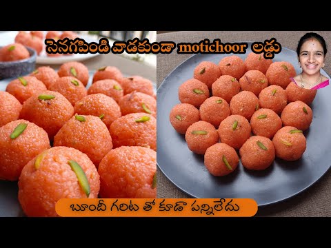 ఎవరైనా సులభంగా చేసుకునే లడ్డూ రెసిపీ || Diwali 2023 || Motichoor laddu with broken wheat || sweets