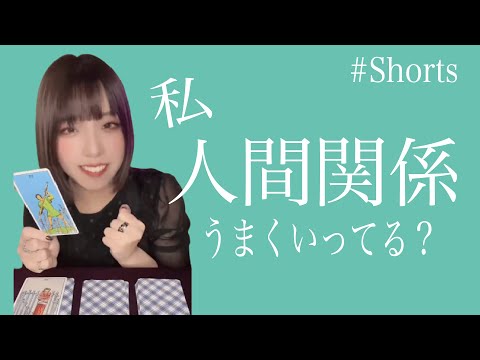 【タロットカード】私、人間関係うまくいってる？占ってみた！#Shorts