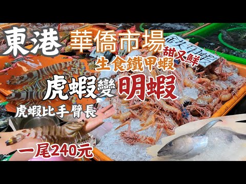 東港華僑市場：教你如何保存鮮蝦∣生食級虎蝦一大尾 240∣生吃鐵甲蝦超鮮甜∣帶蛋小卷1隻不用30元∣紅條真美∣龍蝦1斤1100∣七彩龍蝦700元？∣白帶1條200元∣那個魚買貴1倍∣颱風刮來颱風螺∣