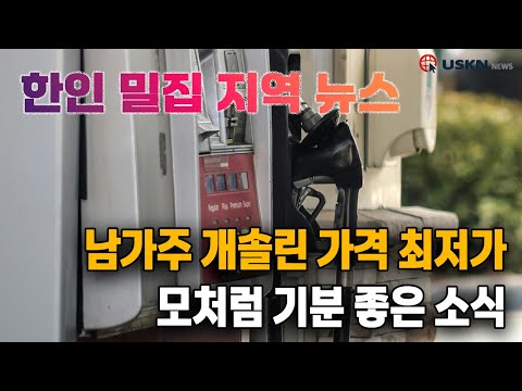 미 전국 한인 밀집 지역 뉴스 12월 17일