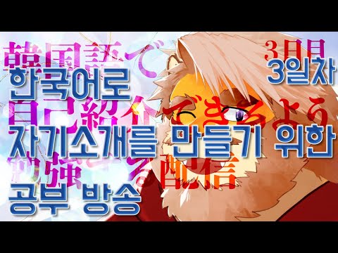 【雑談｜勉強３日目】韓国語で自己紹介するために勉強するぞ！｜한국어로 자기소개를 하기위해 공부한다!【VTuber｜花鎧照虎】