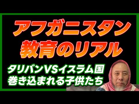 アフガニスタン教育のリアル　タリバンVSイスラム国　巻き込まれる子供たち【ハサン中田考　ライブ切り抜き】