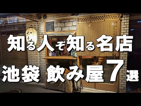 [Ikebukuro Izakaya Best 7] Best Izakaya Taught by Locals