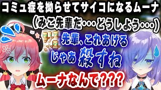 【名シーン】ムーナがコミュ症を拗らせた結果、突然現れたみこちにパニックになり、叩き斬って追い返すｗｗｗ【切り抜き/ホロライブ/さくらみこ/ムーナ・ホシノヴァ/ラプラス・ダークネス/】