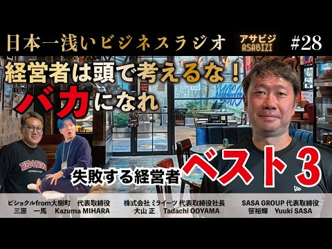 #28アサビジ 失敗する飲食経営者ベスト３　経営者は頭で考えるな”バカになれ”