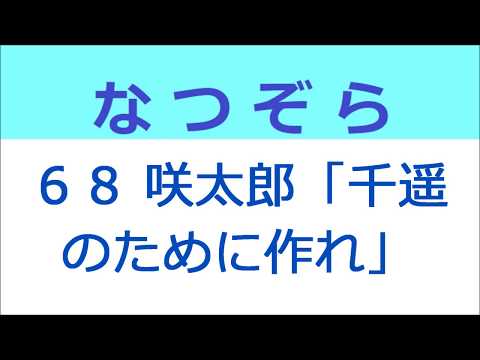 なつぞら 68話 咲太郎「千遥のために作れ」