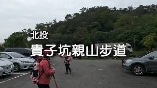 20230422 北投貴子坑 親山步道