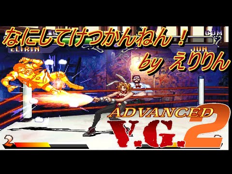 【PS】ADVANCED V.G.2 NORMAL MODE [えりりん]