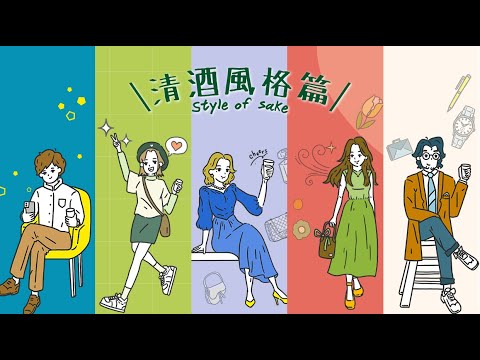 出發！探索五大清酒風格 | Let's Go! Explore the Five Styles of Sake