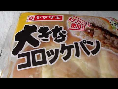 山崎製パン　ヤマザキ　オタフクソース使用！！　北海道産 じゃがいも使用　大きなコロッケパン　「惣菜パン」