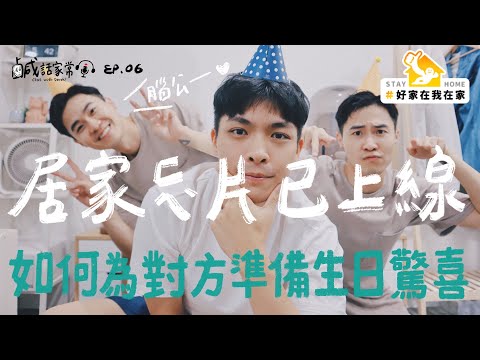 鹹話家常 Ep.6｜您的居家廢片已上線！重鹹生日被老菜搞到精神崩潰？如何為對方準備生日驚喜的小撇步？