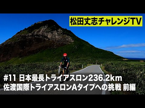 松田丈志自分超えプロジェクト～日本最長トライアスロン236.2㎞　　　　佐渡国際トライアスロンＡタイプへの挑戦 前編＃１１