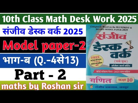 RBSE Board Class 10th Math Sanjiv Desk Work 2025 | Math Desk Work Solution | Model Paper-2 | Part-2