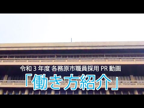 各務原市職員採用PR動画「働き方紹介」