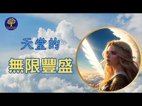 凱瑟琳·龐德: 擁有真正的富裕 | 10分鐘冥想引導與祈禱