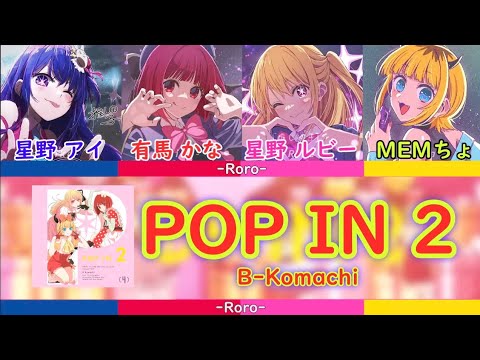 【#推しの子】POP IN 2 フルバージョン 星野アイ＆新生B小町 RIKA CHAN音源バージョン POP IN 2 Full Version Hoshino Ai & New B Komachi