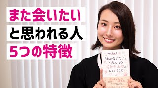 「オトナ女子」が実践してる5つのマナー【要約】