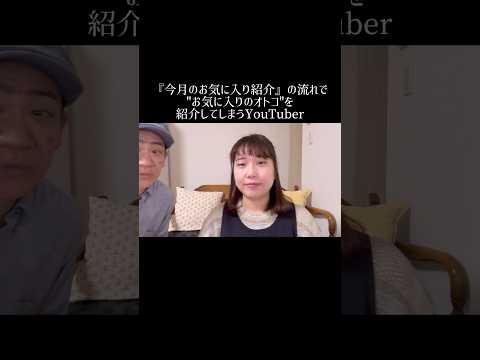 『今月のお気に入り紹介』の流れで"お気に入りのオトコ"を紹介してしまうYouTuber