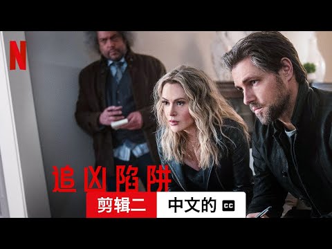 追凶陷阱 (剪辑二配有字幕) | 中文的預告片 | Netflix