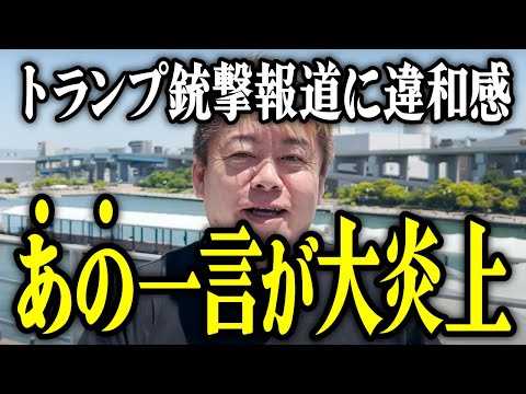 【ホリエモン】※あの一言が大炎上。トランプ銃撃報道に違和感。【堀江貴文 切り抜き 名言 NewsPicks ホリエモンチャンネル YouTube 最新動画 TBS 膳場貴子】