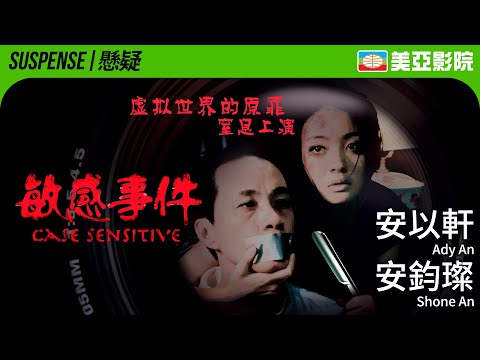 懸疑驚悚電影｜敏感事件 (Case Sensitive)｜安以軒、安鈞璨、馮遠征、姚櫓、京淳駿｜國語中字｜2011｜美亞影院 Cinema Mei Ah｜민감한사건