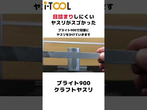 目詰まりしにくいヤスリがすごかった。ブライト900クラフトヤスリ　#Shots