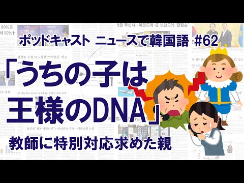 #62 我が子に「王のDNA」？ 教師に特別対応求めた親