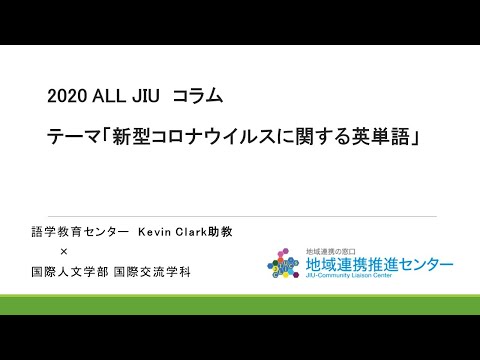 「新型コロナウイルスに関する英単語」語学教育センター：Kevin Clark先生