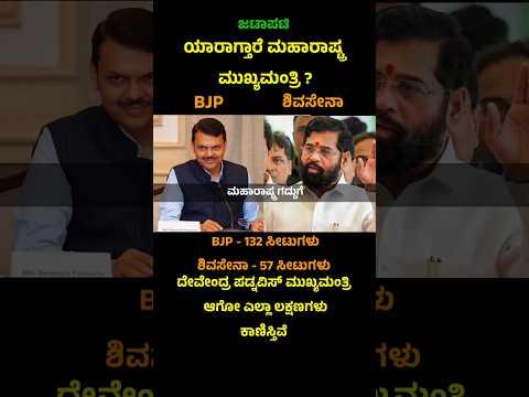 Who is the next cm of Maharashtra #devendrafadnavis #eknathshinde #kannadashorts #maharashtra #cm